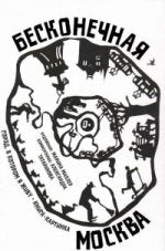 «Бесконечная Москва» (книга-раскладушка)