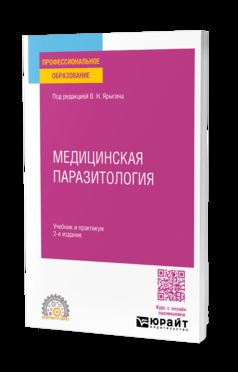 МЕДИЦИНСКАЯ ПАРАЗИТОЛОГИЯ 2-е изд. Учебник и практикум для СПО