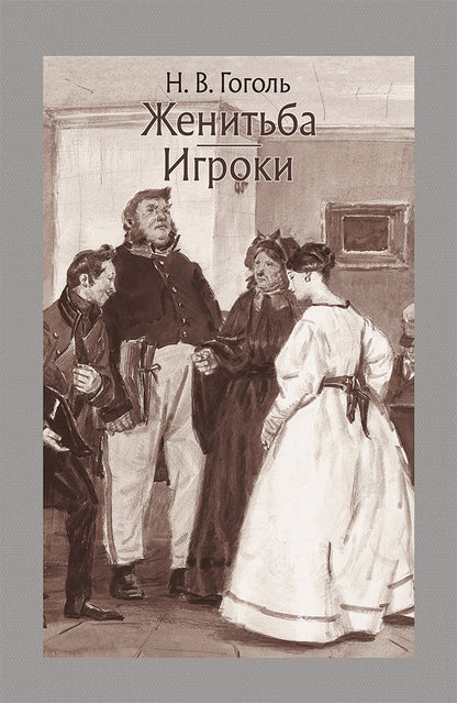 Женитьба. Игроки