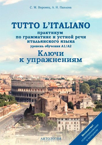 Тутто литалиано. Практикум по грамматике. Ключи