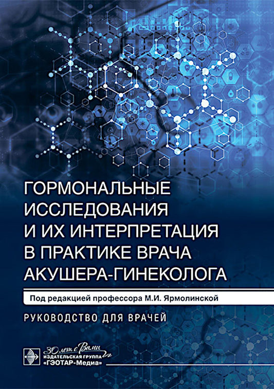 Гормональные исследования и их интерпретация в практике врача акушера-гинеколога : руководство для врачей / под ред. М. И. Ярмолинской. — Москва : ГЭОТАР-Медиа, 2025. — 272 с. : ил.