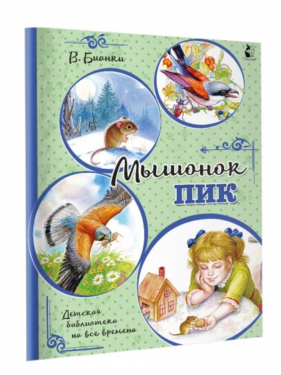 Мышонок Пик