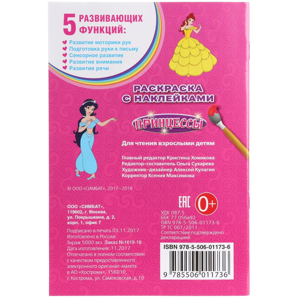Принцессы. (Наклей и раскрась. Малый формат). 145х210мм. 16 стр. + 16 наклеек. Умка в кор.100шт