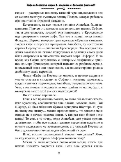 Кафе на Перепутье миров. Я - злодейка из бытового фэнтези?!