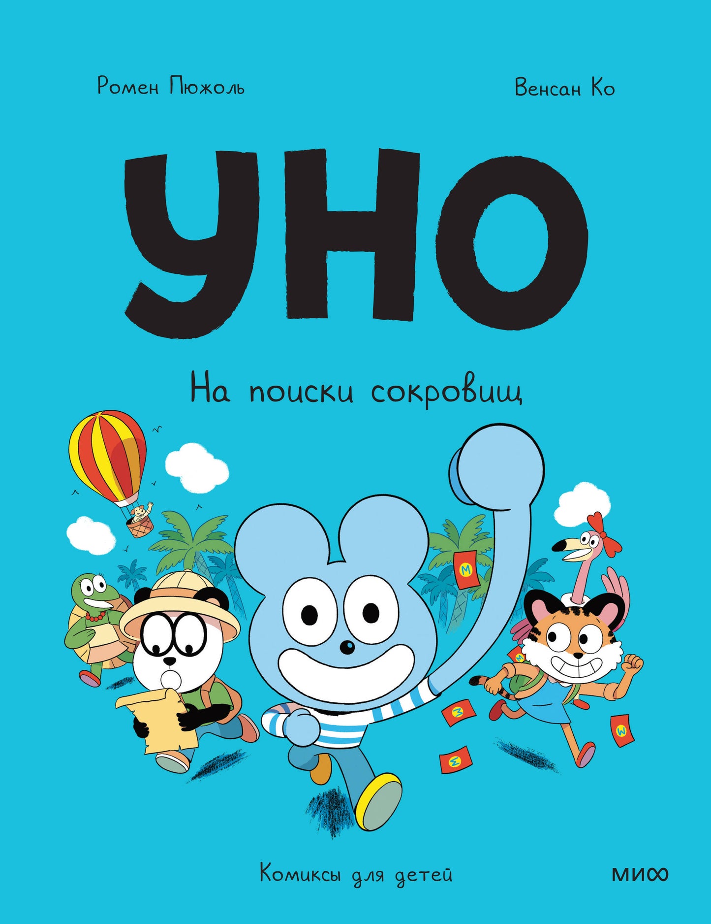 Уно. На поиски сокровищ