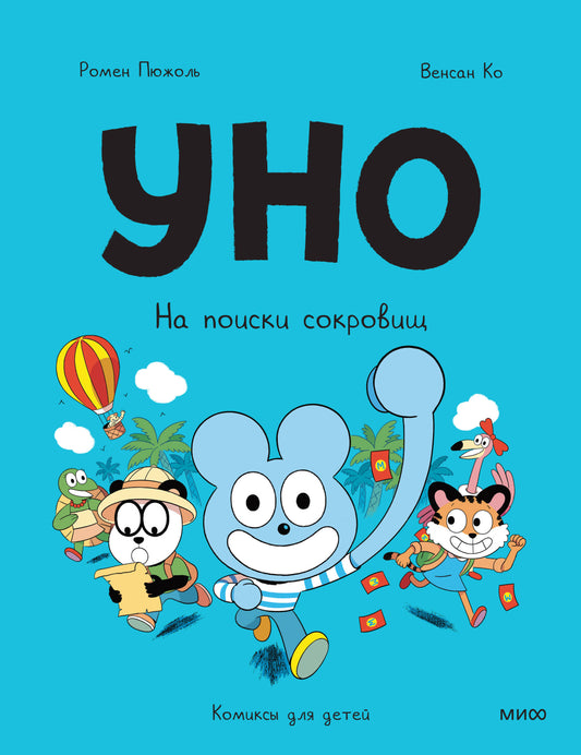 Уно. На поиски сокровищ