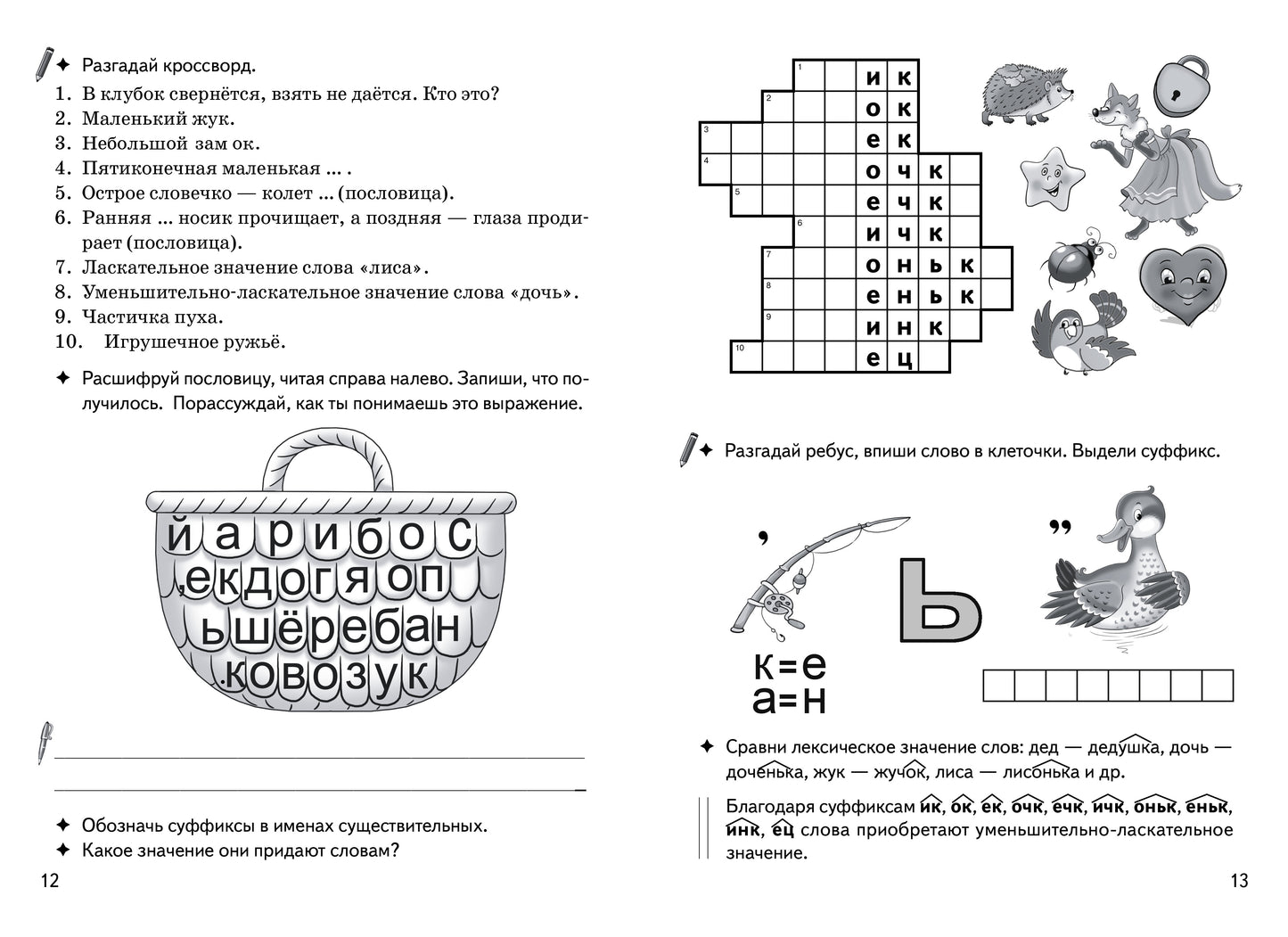 Буйко Образуем слова с помощью суффиксов Кроссворды, филворды, ребусы. 7-11 лет(Серия Рабочая тетрадь. Игры для грамотеев) (Литур)