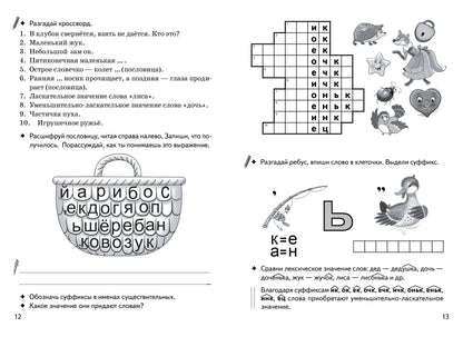 Буйко Образуем слова с помощью суффиксов Кроссворды, филворды, ребусы. 7-11 лет(Серия Рабочая тетрадь. Игры для грамотеев) (Литур)