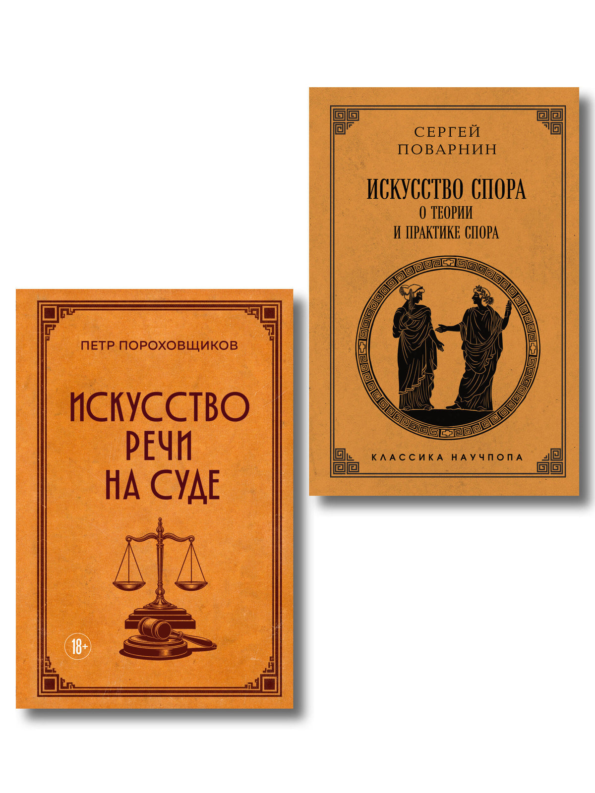 Комплект из 2х книг: Советская классика. Искусство спора: О теории и практике спора. Лучшие советские учебники + Искусство речи на суде (ИК)