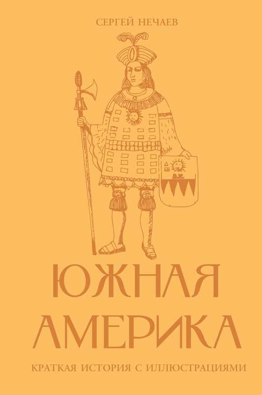 Южная Америка. Краткая история с иллюстрациями