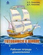 Готовимся к школе. 60 занятий... [Рабочая тетрадь]