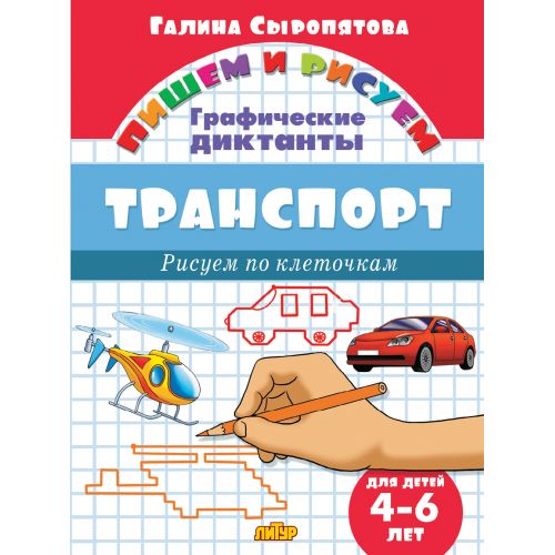 Графические диктанты. Транспорт (для детей 4-6 лет) ; Графические диктанты. Транспорт (для детей 4-6 лет)
