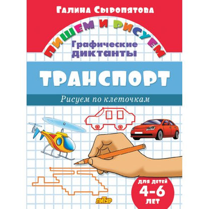 Графические диктанты. Транспорт (для детей 4-6 лет) ; Графические диктанты. Транспорт (для детей 4-6 лет)