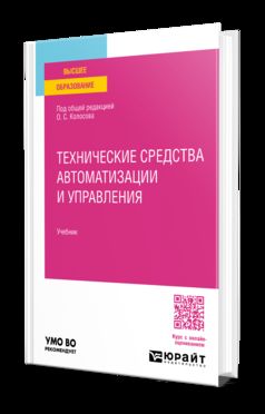 ТЕХНИЧЕСКИЕ СРЕДСТВА АВТОМАТИЗАЦИИ И УПРАВЛЕНИЯ. Учебник для вузов