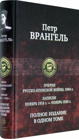 Очерки русско-японской войны. Полное изд. в 1 томе