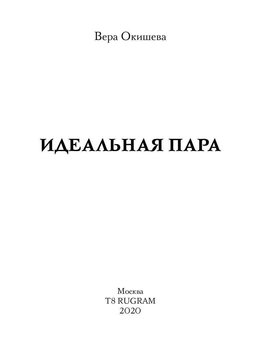 Рип.Окишева.Идеальная пара