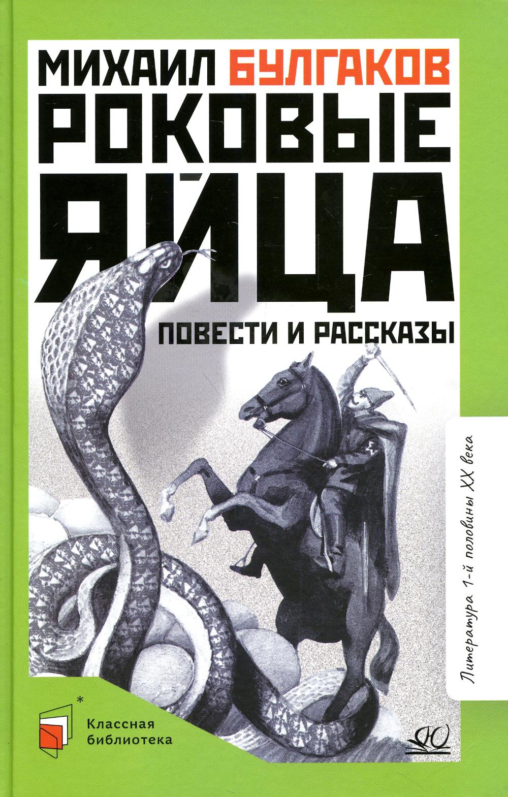 Роковые яйца. Михаил Булгаков. Повести и рассказы