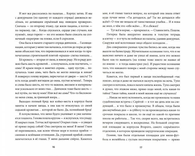 В небо на сломанных крыльях. Как мы на костылях и каталках спасали Вселенную