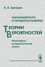 Закономерности и парадоксы развития теории вероятностей: Философско-методологический анализ. 2-е изд