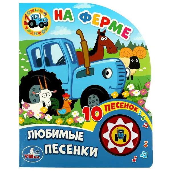 «Умка». Синий трактор. На ферме (1 кнопка, 10 песен). Формат: 160х200мм. Объем: 10 стр. в кор.24шт