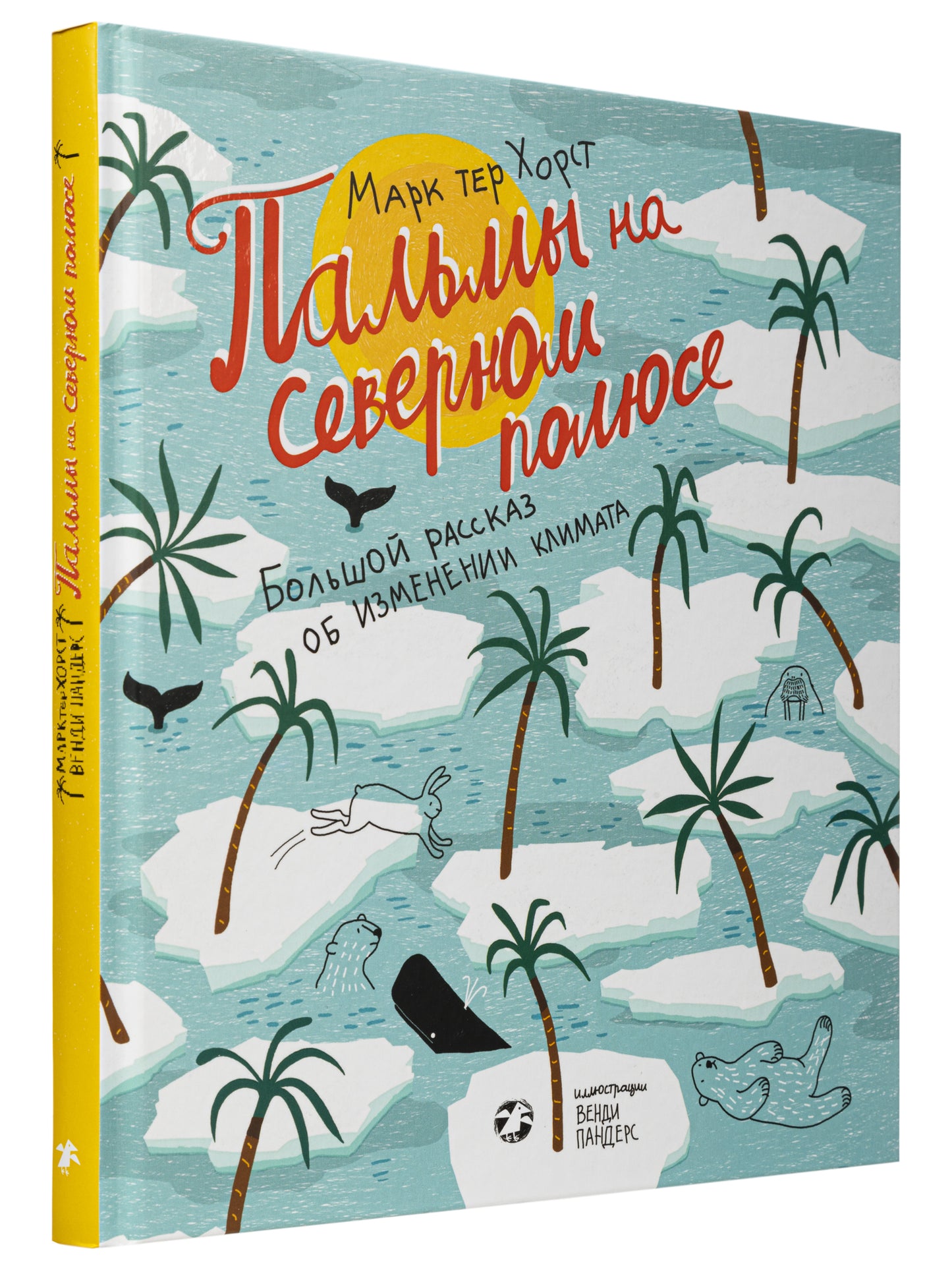 Пальмы на Северном полюсе. Большой рассказ об изменении климата