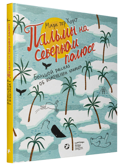 Пальмы на Северном полюсе. Большой рассказ об изменении климата