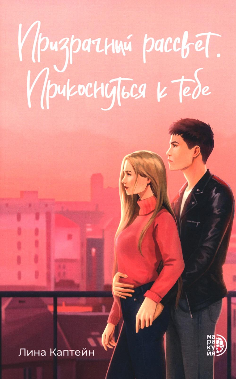 Каптейн. Призрачный рассвет. Прикоснуться к тебе