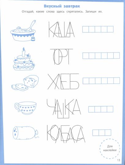 Читаем по слогам. Развивающие задания. 5-6 лет: книжка с наклейками