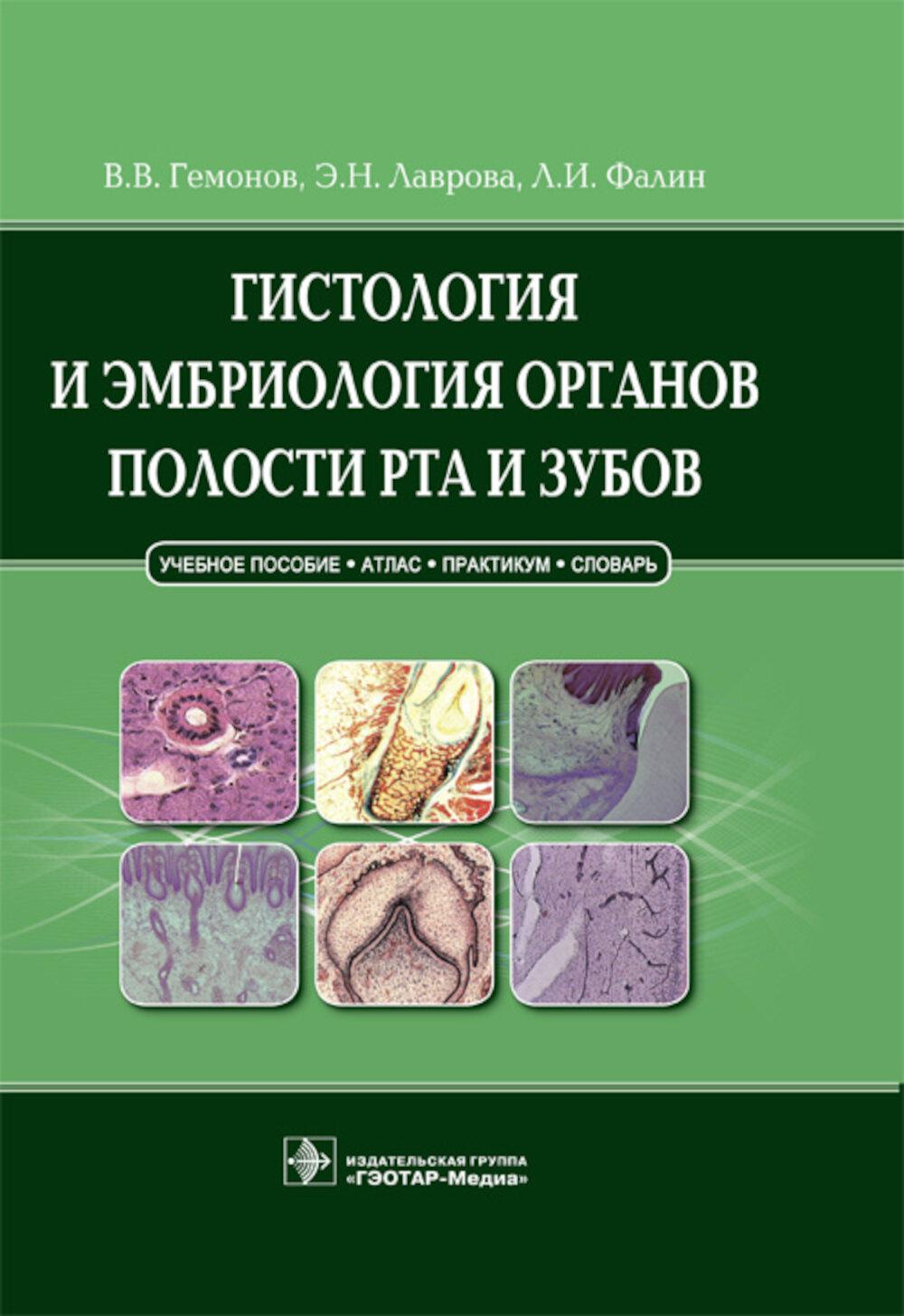 Гистология и эмбриология органов полости рта и зубов : учебное пособие / В. В. Гемонов, Э. Н. Лаврова, Л. И. Фалин. — М. : ГЭОТАР-Медиа, 2019. — 320 с. : ил.