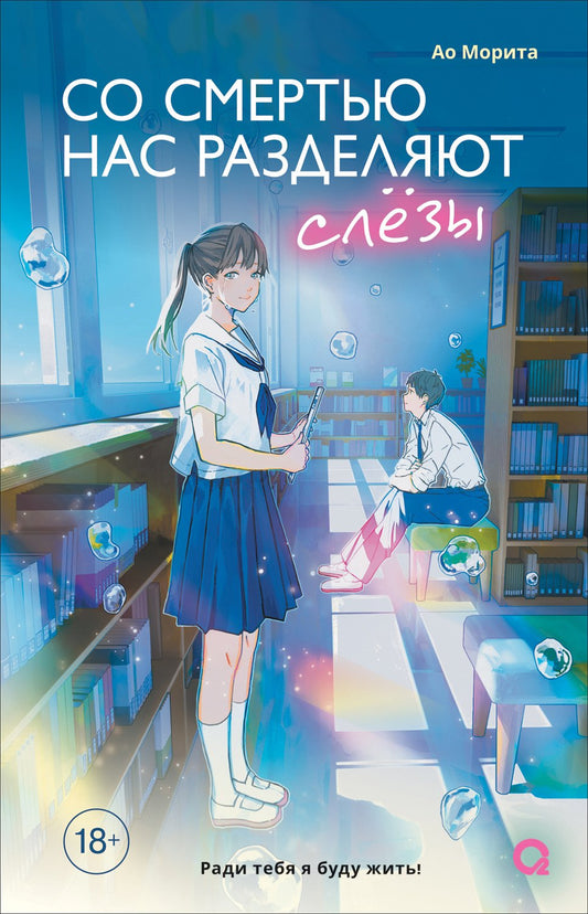 Морита А. Со смертью нас разделяют слезы