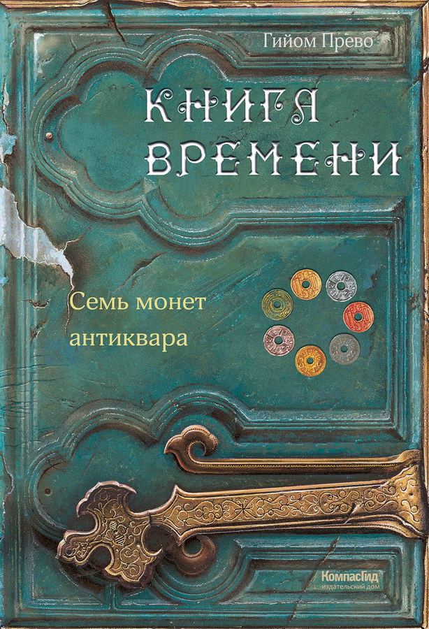 Прево. Книга времени. Том 2. Семь монет антиквара