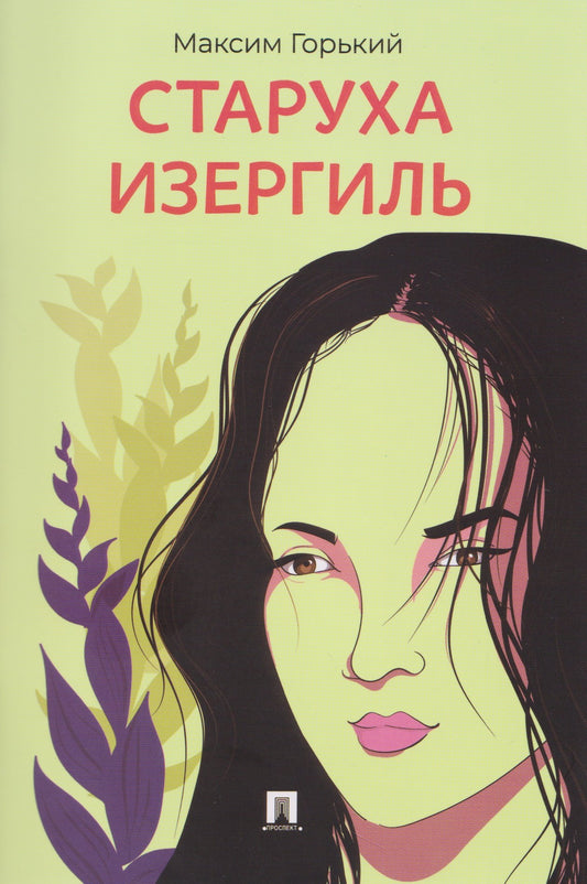 Старуха Изергиль. Рассказ.-М.:Проспект,2026.