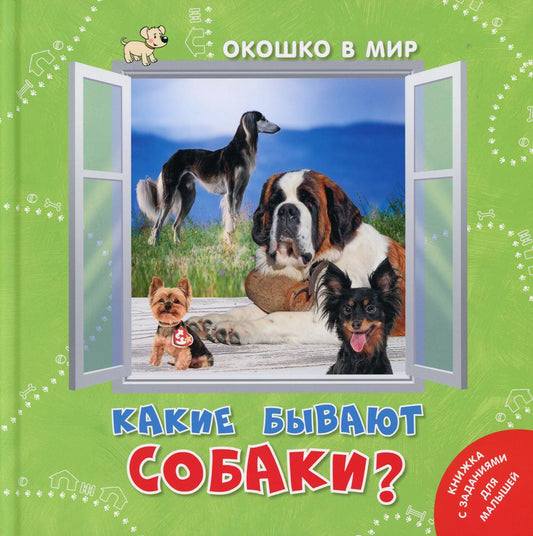 Какие бываю собаки? (ожидается поступление)