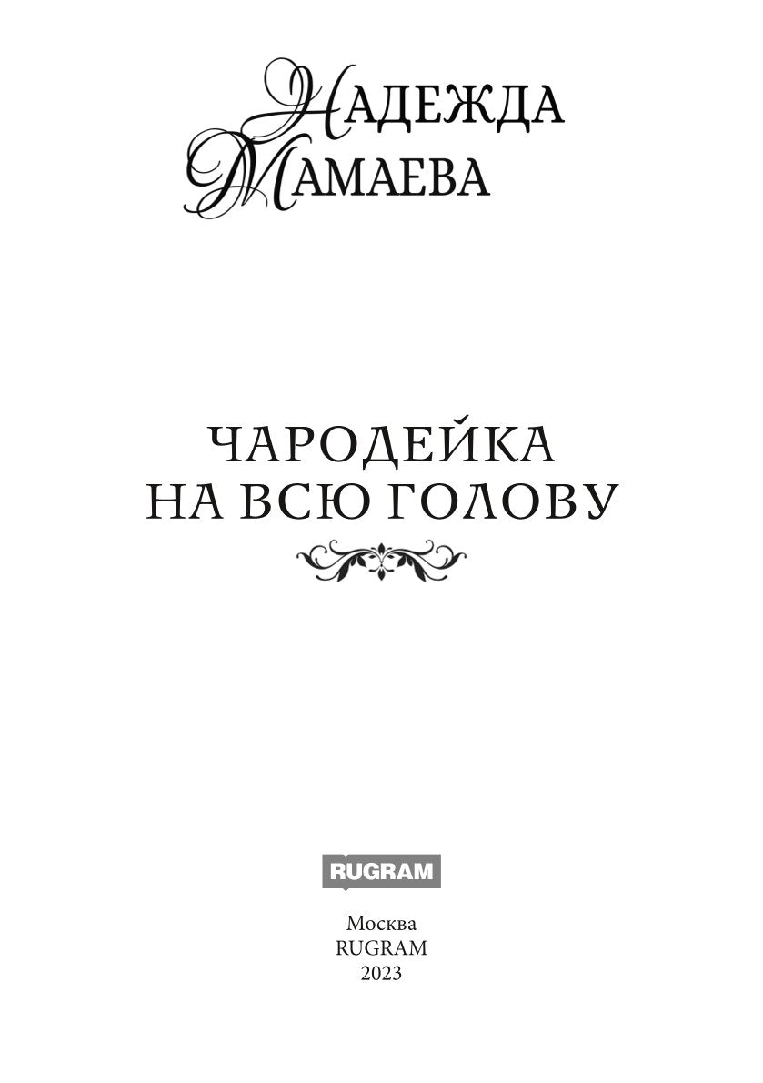 Чародейка на всю голову