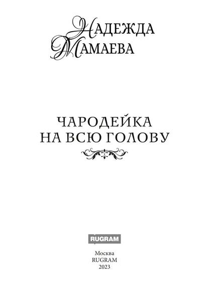 Чародейка на всю голову
