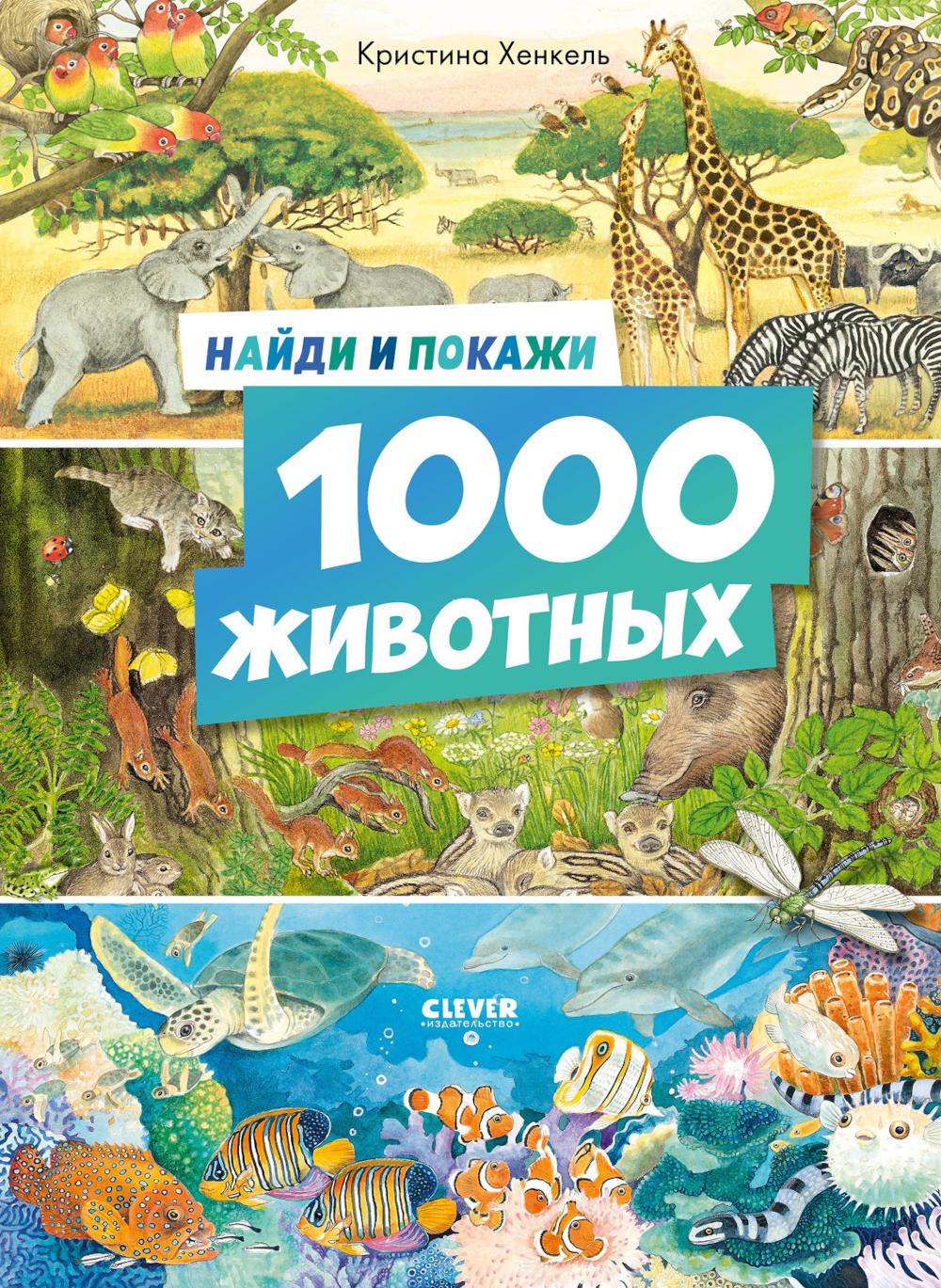Найди и покажи. Найди и покажи. 1000 животных