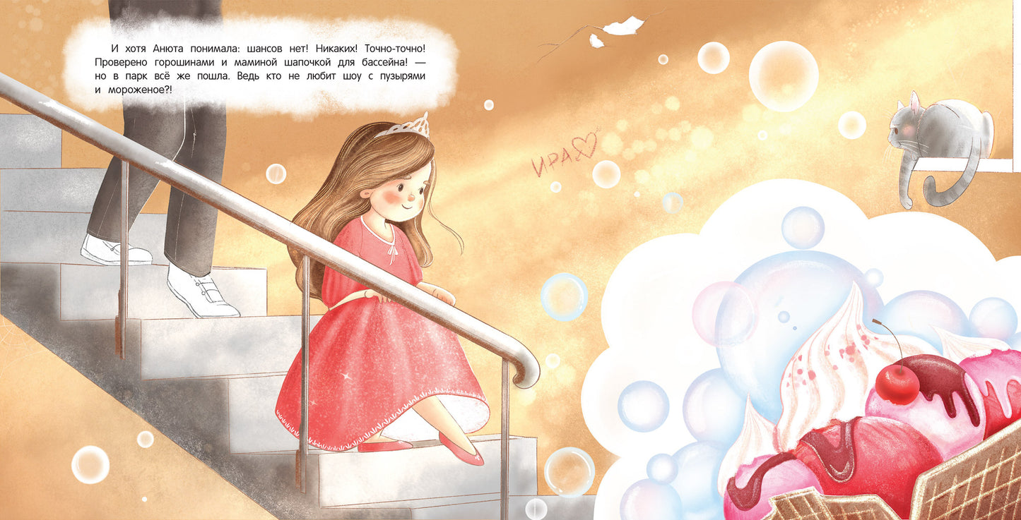 Принцесса понарошку