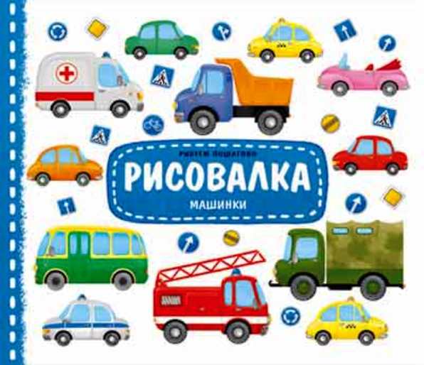 Рисовалка. Машинки. размер 22x25,5. 16 стр. (ГеоДом)