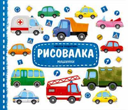Рисовалка. Машинки. размер 22x25,5. 16 стр. (ГеоДом)