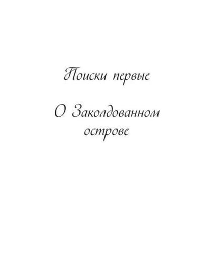 Поиски проклятых