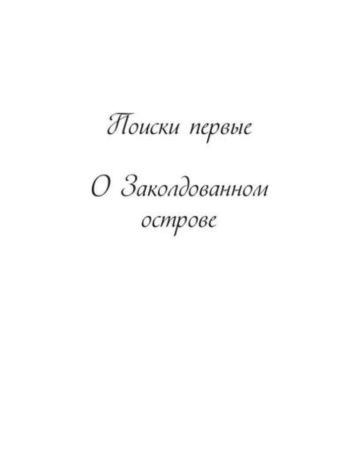 Поиски проклятых