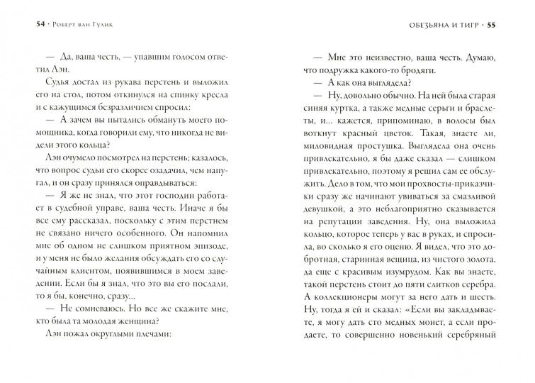 Гулик. Обезьяна и тигр