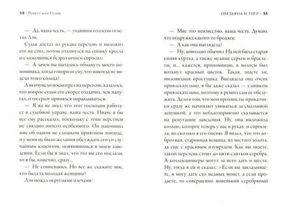 Гулик. Обезьяна и тигр