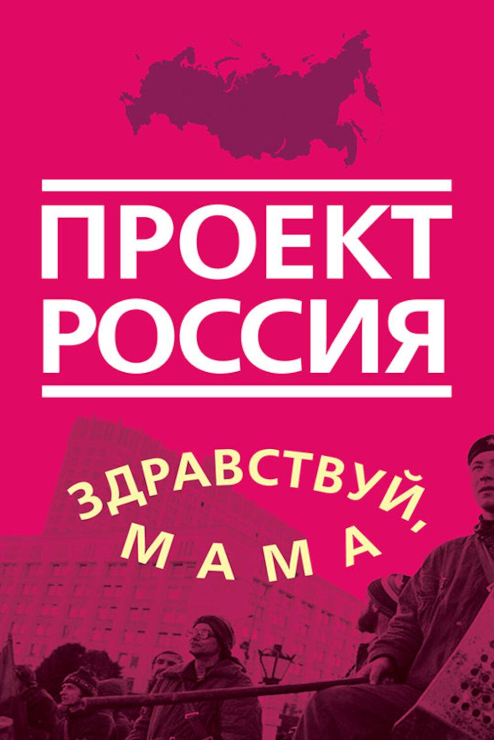 Проект Россия. Здравствуй, мама