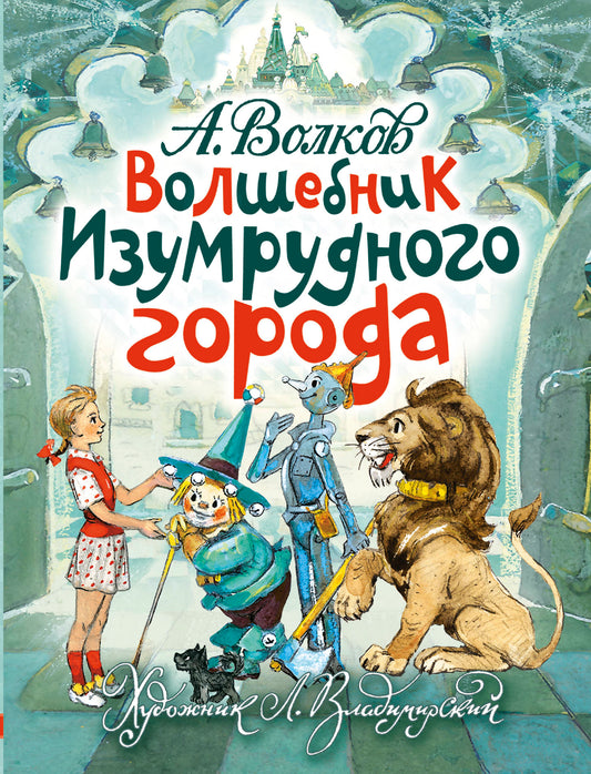 Волшебник Изумрудного города. Художник Л. Владимирский