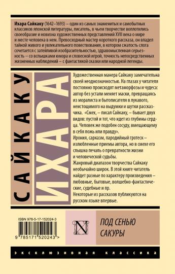 Под сенью сакуры