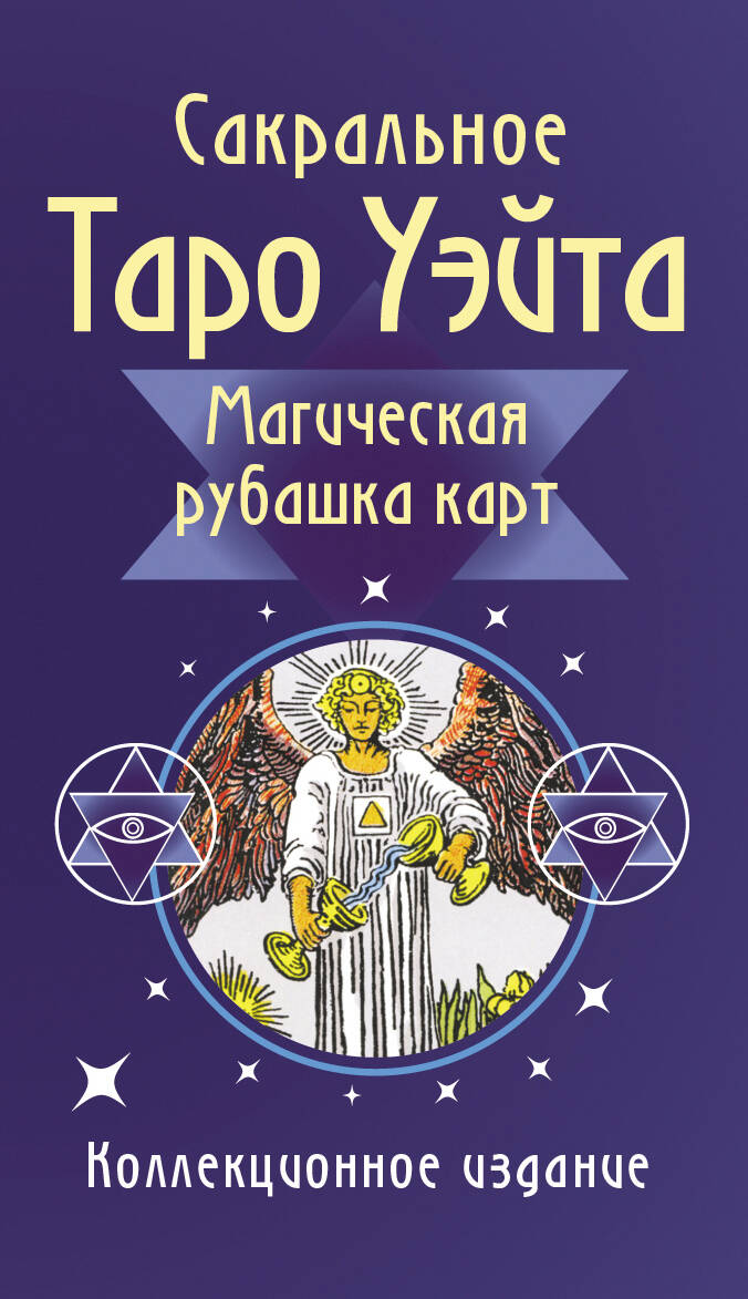 Сакральное Таро Уэйта. Магическая рубашка карт
