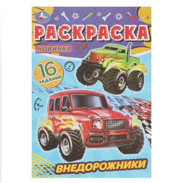 Внедорожники. Раскраска-малышка. 16 заданий. 145х210 мм. Скрепка. 8 стр. Умка. в кор.100шт