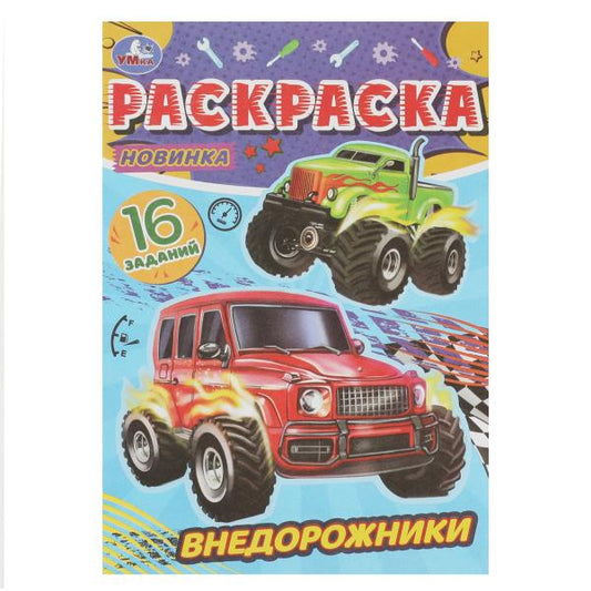 Внедорожники. Раскраска-малышка. 16 заданий. 145х210 мм. Скрепка. 8 стр. Умка. в кор.100шт