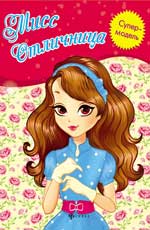 Мисс Отличница: книжка-раскраска